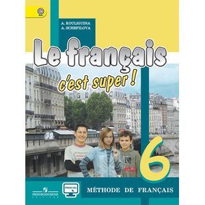 Французский язык. 6 класс. Учебник (+ CD-ROM)