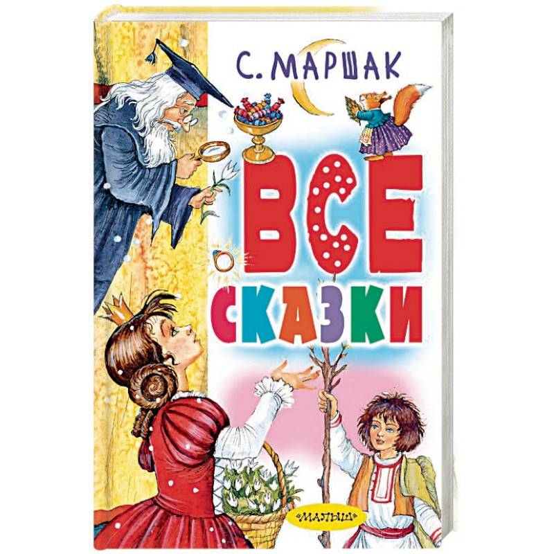 Все сказки