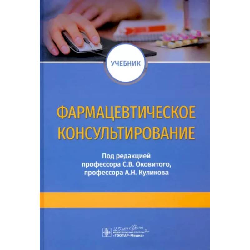 Фармацевтическое консультирование. Учебник Фармацевтическое консультирование. Учебник