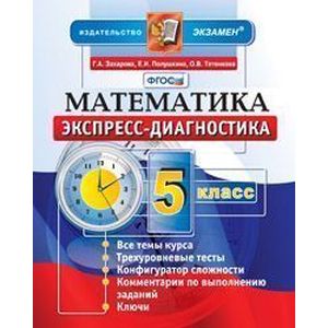 Экспресс-диагностика. Математика. 5 класс. ФГОС