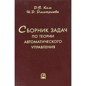 Сборник задач по теории автоматического управления. Линейные системы