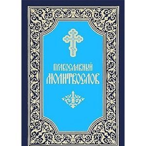 Православный молитвослов (малый формат)