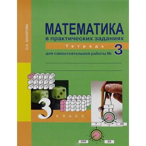 Математика в вопросах и ответах. 3 класс. Тетрадь для самостоятельной работы №1
