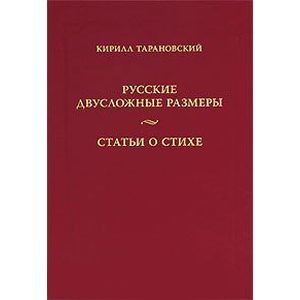 Русские двусложные размеры. Статьи о стихе