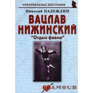 Вацлав Нижинский: «Отдых фавна»