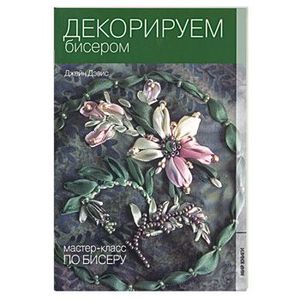 Декорируем бисером
