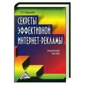 Секреты эффективной интернет-рекламы. Практическое пособие