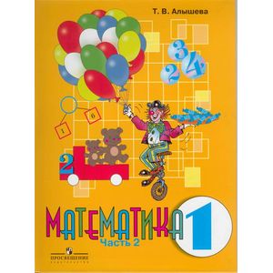Математика. 1 класс. Учебник. VIII вид. В 2-х частях. Часть 2. ФГОС