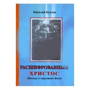 Расшифрованный Христос (Беседы о 'научном' Боге)