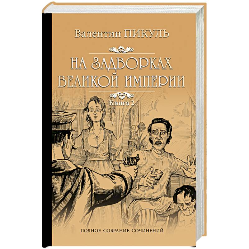 На задворках великой империи плевелы. На задворках великой империи книга. Пикуль на задворках великой империи. Книга на задворках. На задворках судьбы.