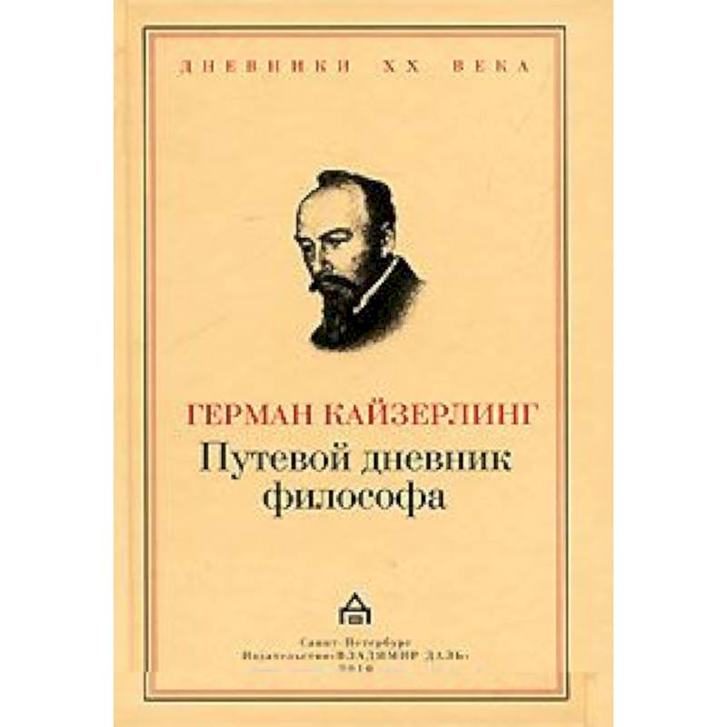 Путевой дневник философа