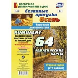 Сезонные прогулки 'Осень'. Карта-план для воспитателя. Старшая группа (5-6 лет). ФГОС