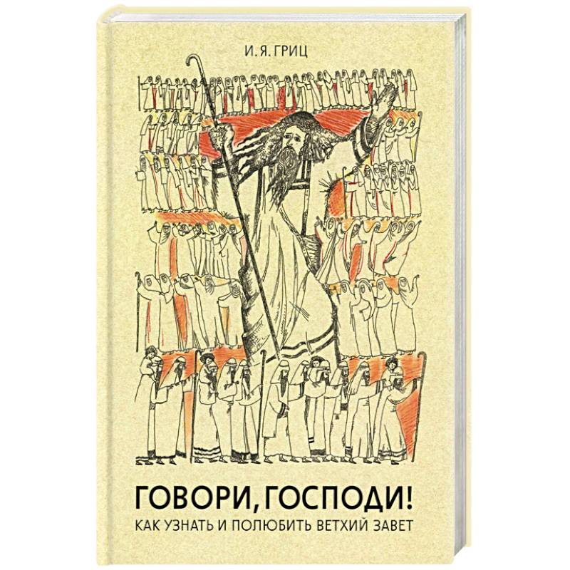 Говори, Господи! Как узнать и полюбить Ветхий Завет