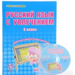 Русский язык с увлечением. 3 класс +CD