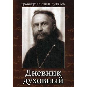 Дневник духовный