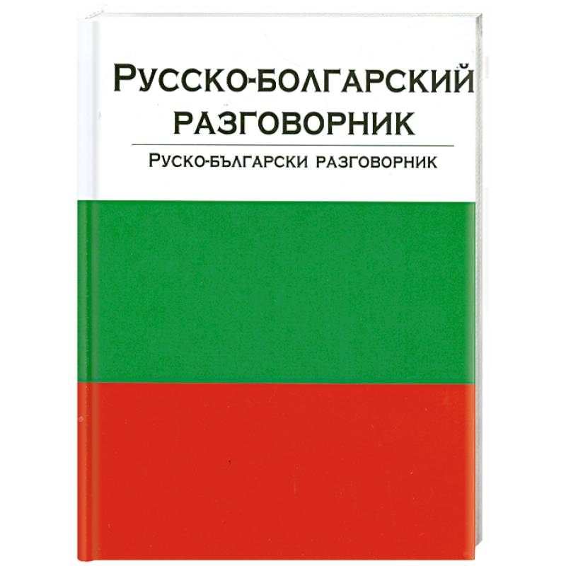 Русско-болгарский разговорник