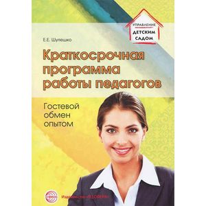Краткосрочная программа работы педагогов. Гостевой обмен опытом