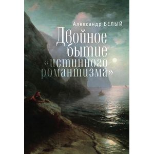Двойное бытие 'истинного романтизма'