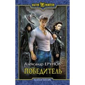 Победитель