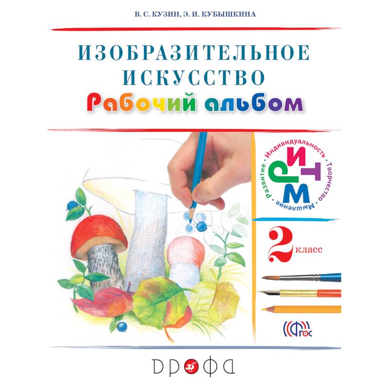 Изобразительное  искусство 2класс [Рабочий альбом] РИТМ