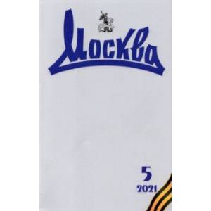 Москва. 2021. № 5
