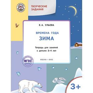 Творческие занятия. Изучаем времена года: Зима 3+