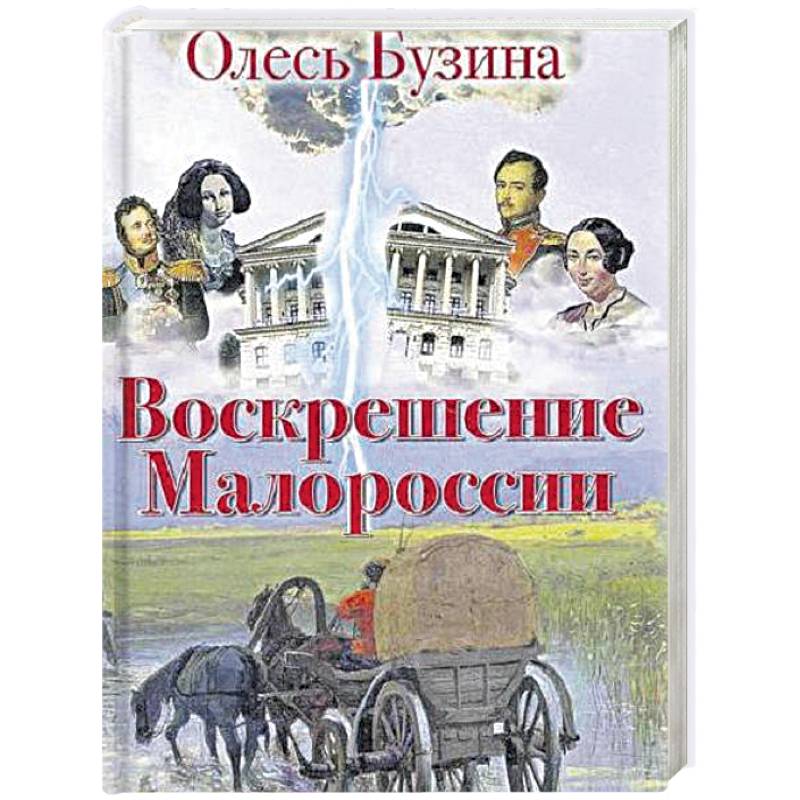 Воскрешение Малороссии