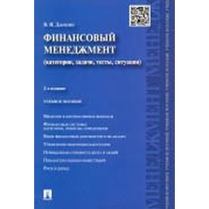 Финансовый менеджмент. Категории, задачи, тесты, ситуации