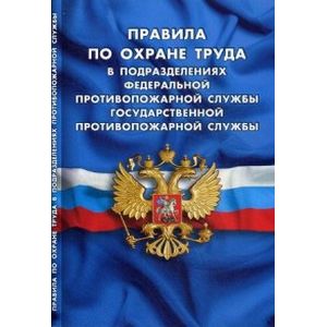 Правила по охране труда в подразделениях федеральной противопожарной службы Государственной противопожарной службы