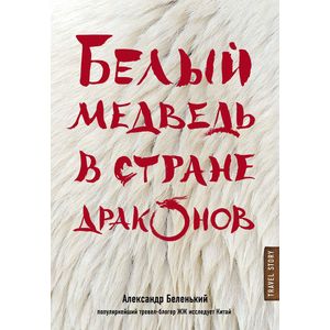 Белый медведь в стране драконов