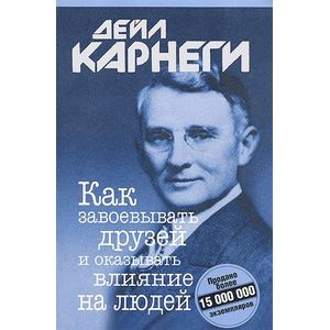 Как завоевывать друзей и оказывать влияние на людей