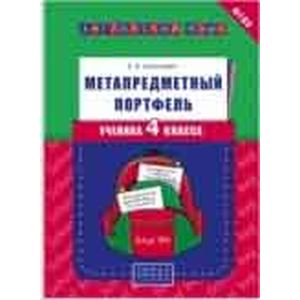 Английский язык. 4 класс. Метапредметный портфель ученика