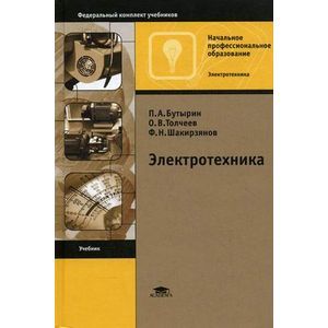 Электротехника. Учебник для учреждений начального профессионального образования. Гриф МО РФ