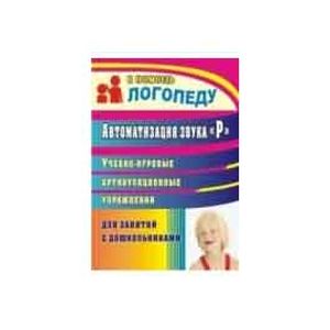 Автоматизация звука 'Р'. Учебно-игровые упражнения