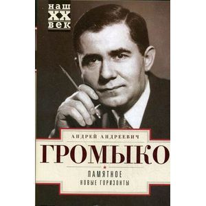 Памятное. Новые горизонты. Книга 1