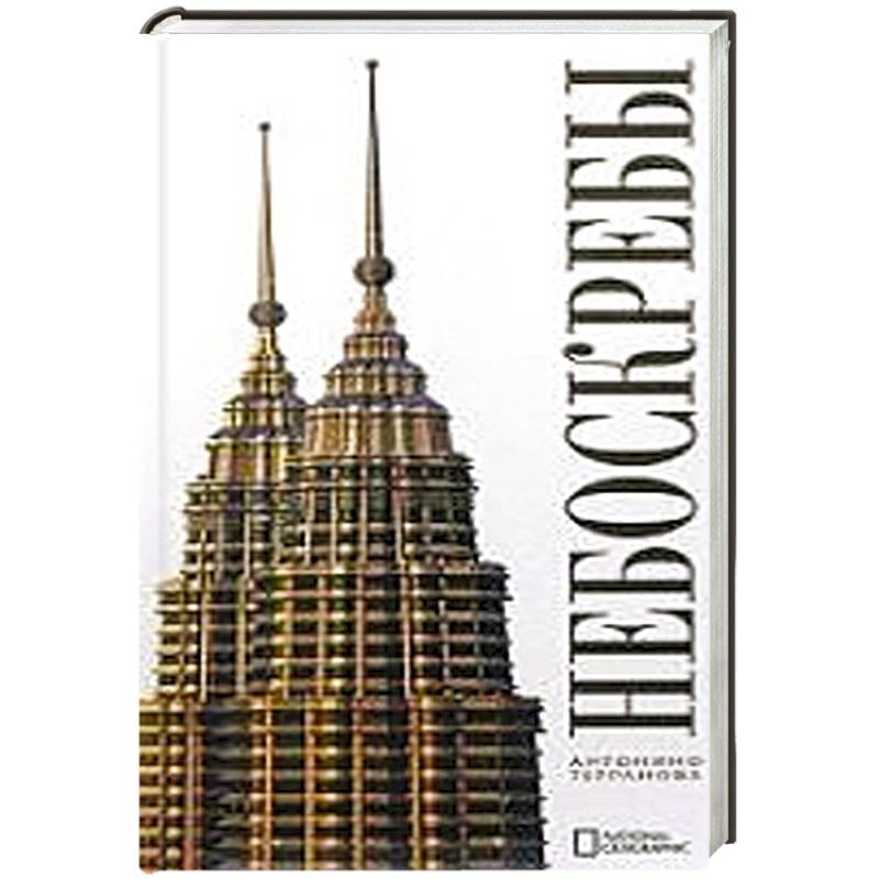 Небоскребы