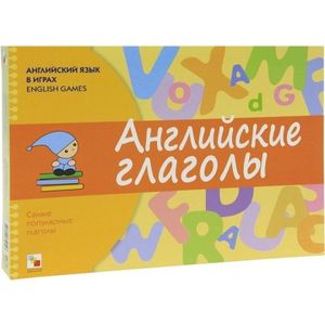 Английский язык в играх. Английские глаголы. Самые популярные глаголы