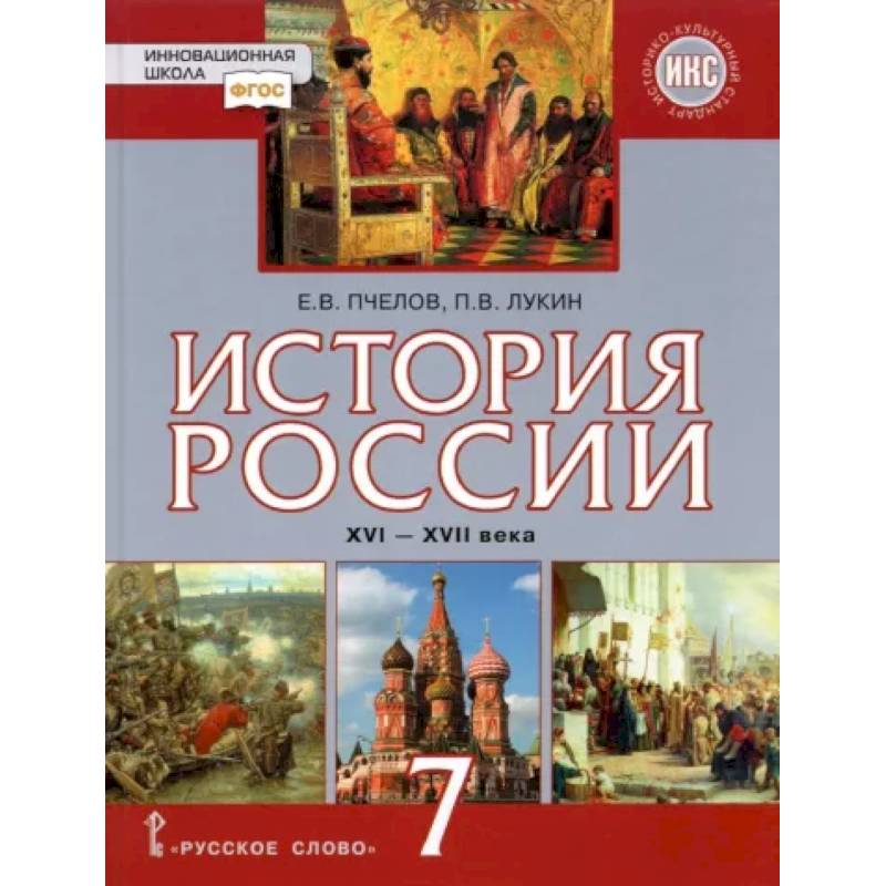 История России. XVI–XVII Века. 7 Класс. Учебник. ФГОС — Купить.