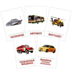 Транспорт (набор из 16 карточек)