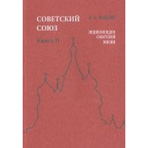 Советский Союз. Энциклопедия советской жизни. Книга I