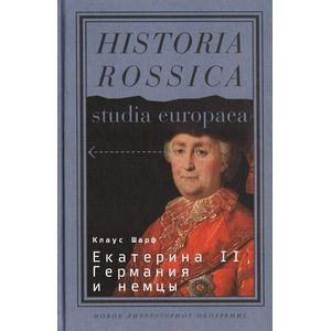 Екатерина  II, Германия и немцы.