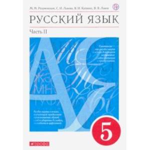 Русский язык. 5 класс. Учебник. В 2-х частях. Часть 2. ФГОС