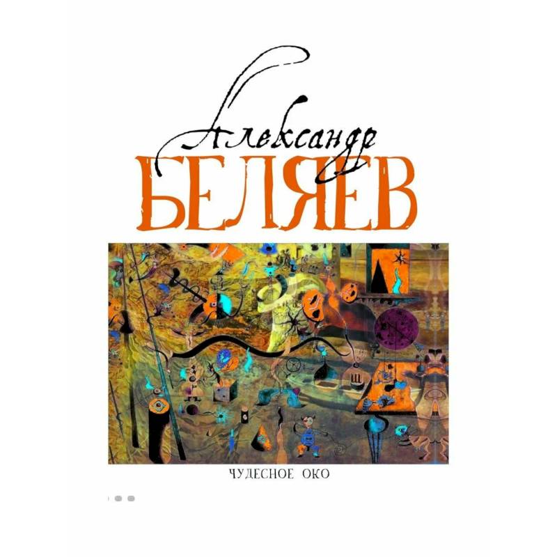 Чудесное око (Человек, потерявший лицо. Прыжок в ничто. Воздушный корабль. Чудесно око) Чудесное око (Человек, потерявший лицо. Прыжок в ничто. Воздушный корабль. Чудесно око)