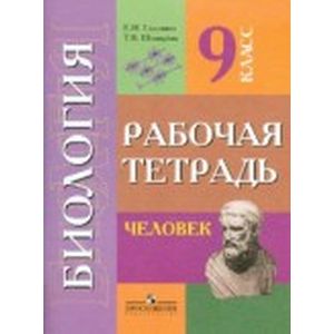 Биология. Человек. 9 класс. Рабочая тетрадь