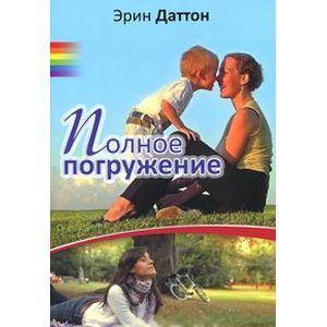 Полное погружение