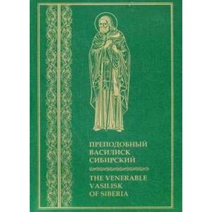 Преподобный Василиск Сибирский