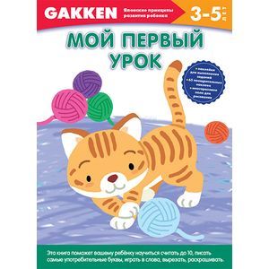 Gakken. 3+ Мой первый урок