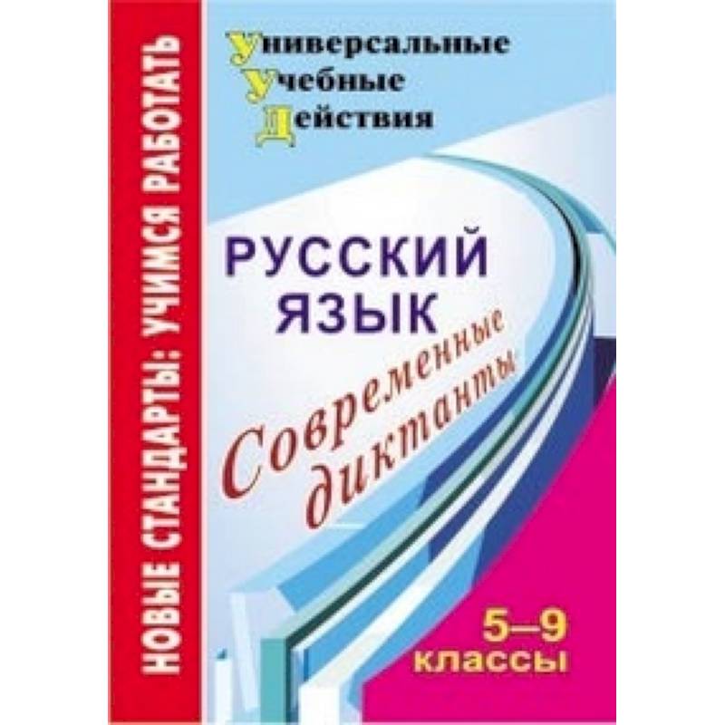 Русский язык 5-9 кл Современные диктанты