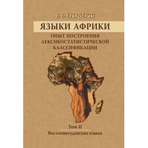 Языки Африки. Опыт построения лексикостатистической классификации. Том 2. Восточносуданские языки