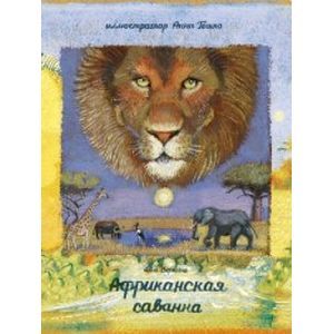 Африканская саванна